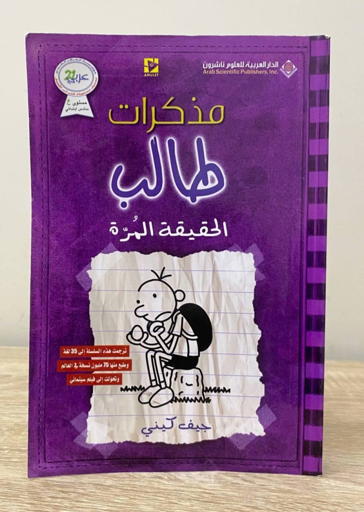 ‏مذكرات طالب ‏الحقيقة المرة  جيف كيني الصفحات : 224صفحة
