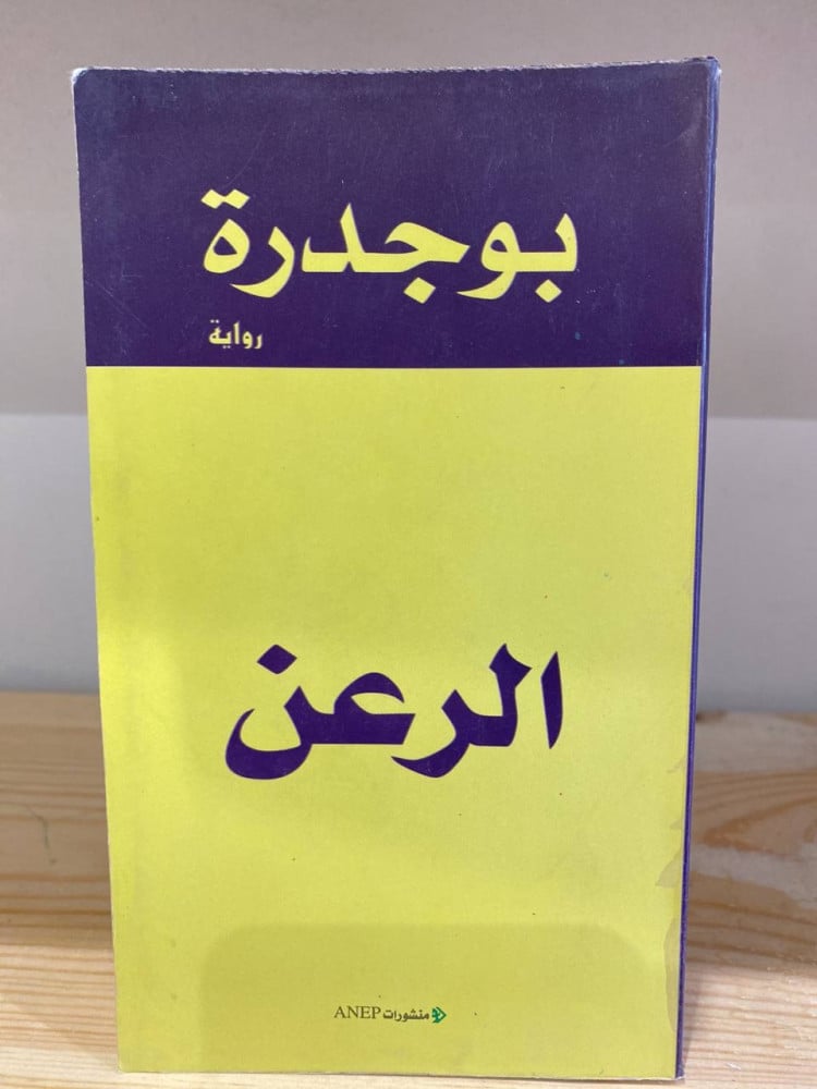 ‏الرعن  رشيد بوجدرة