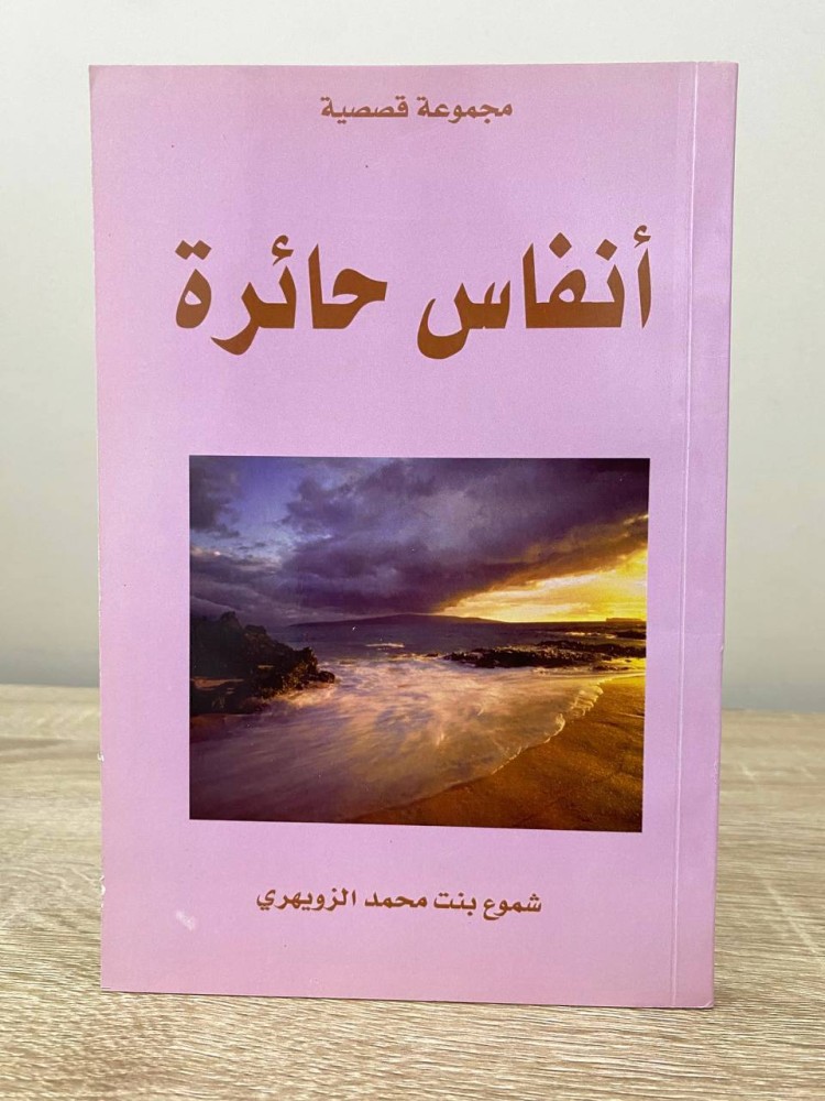 ‏أنفاس حائرة  ‏مجموعة قصصية  ‏شموع بنت محمد الزويهري الطبعة الأولى 2012م الصفحات : 158 صفحة