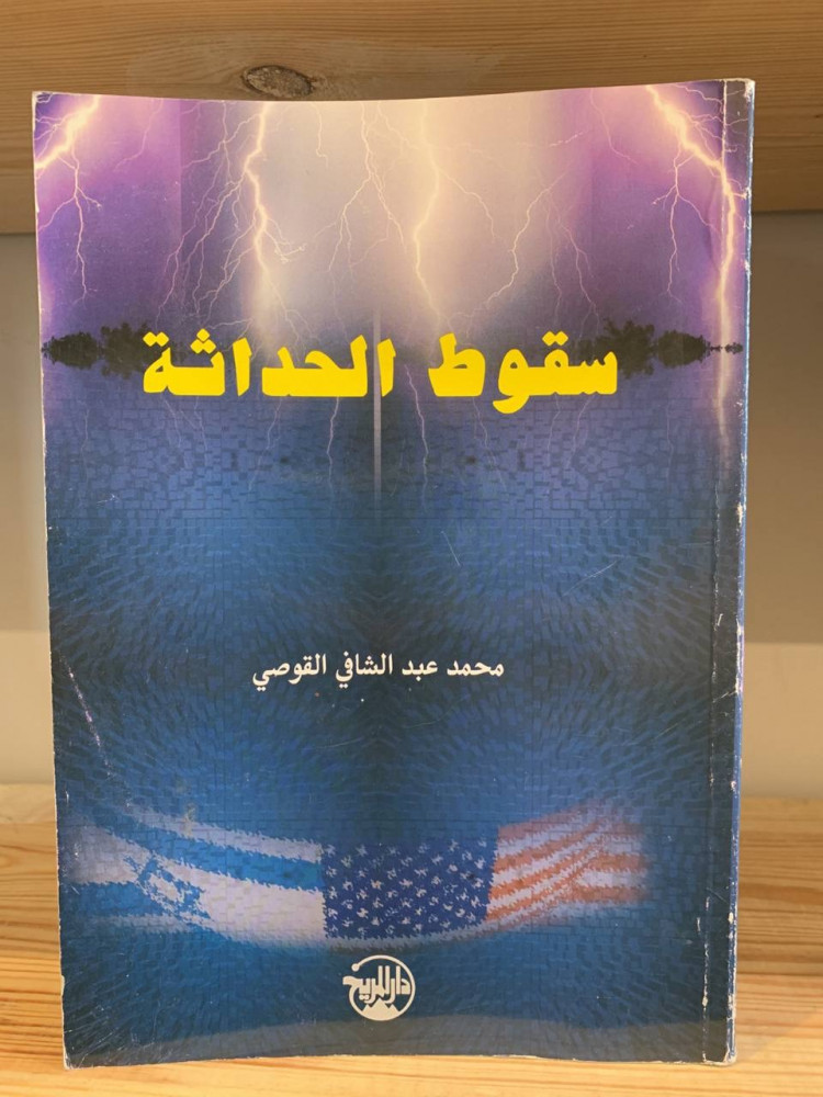 ‏سقوط الحداثة ‏ محمد عبد الشافي القوصي