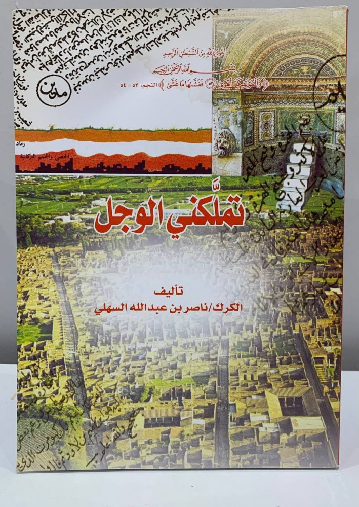 تملكني الوجل   ‏تأليف  الكرك/ ناصر بن عبدالله السهلي  1431 هـ - 351 صفحة