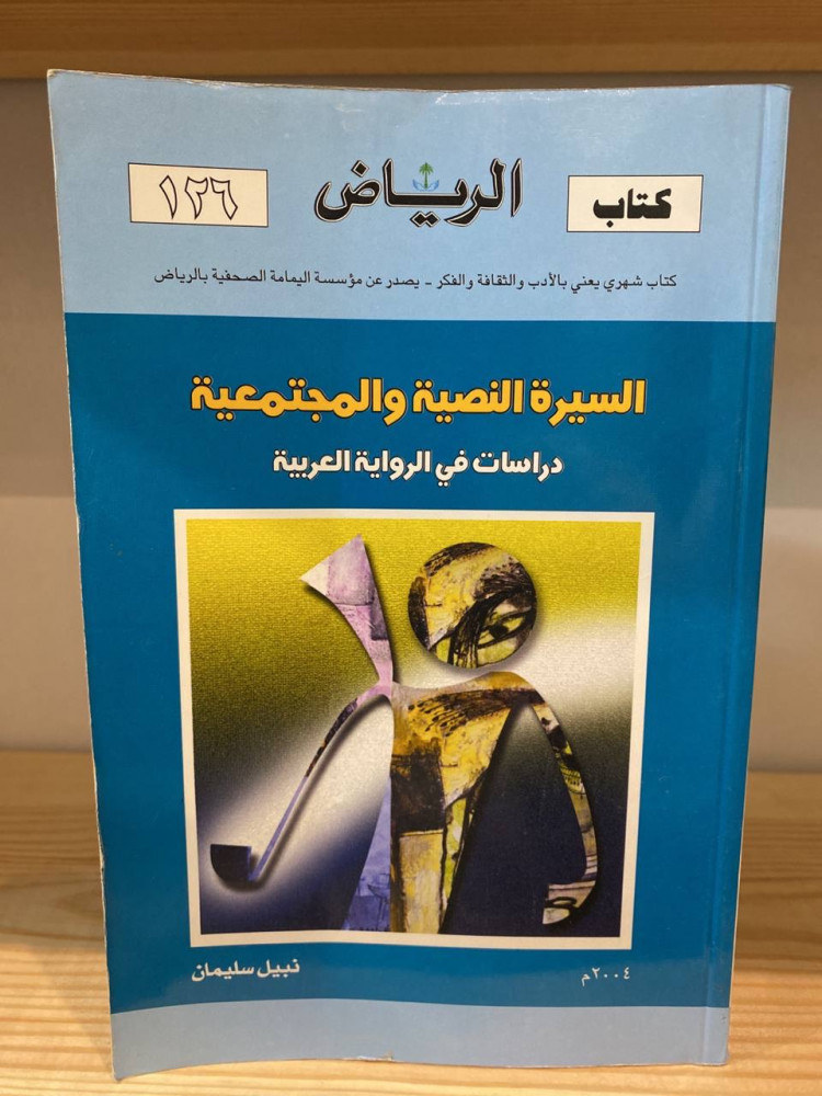 السيرة النصية والمجتمعية دراسات في الرواية العربية  نبيل سليمان