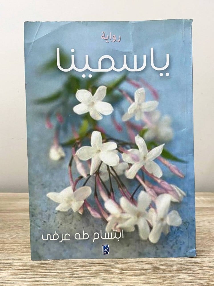 ‏ياسمينا رواية  ‏ابتسام طه عرفي ‏الطبعة الأولى 2015م الصفحات : 246 صفحة