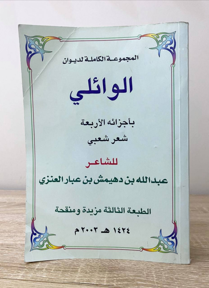 المجموعة الكاملة لديوان  الوائلي  بأجزائه الأربعة شعر شعبي   ‏عبدالله بن دهيمش العنزي الطبعة الثالثة 2003م الصفحات: 874 صفحة