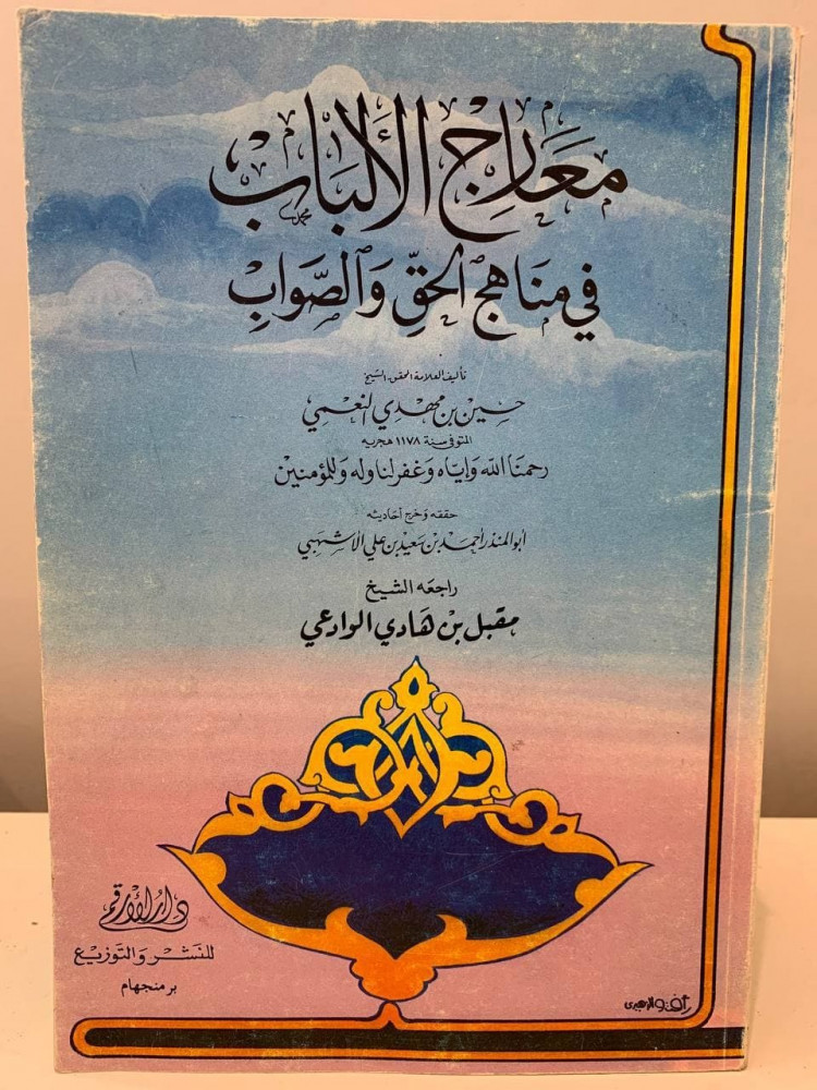 ‏معارج الألباب  ‏في مناهج الحق والصواب  ‏تأليف العلامة المحقق الشيخ ‏حسين بن مهدي النعمي ‏وتوفى سنة 1178 هجريه   ‏حققه وخرج أحاديثه  ‏أبو المنذر أحمد بن سعيد بن علي الاشهبي   ‏ ‏راجعه الشيخ ‏مقبل بن هادي الوادعي ‏1408 هـ - ‏314 صفحة
