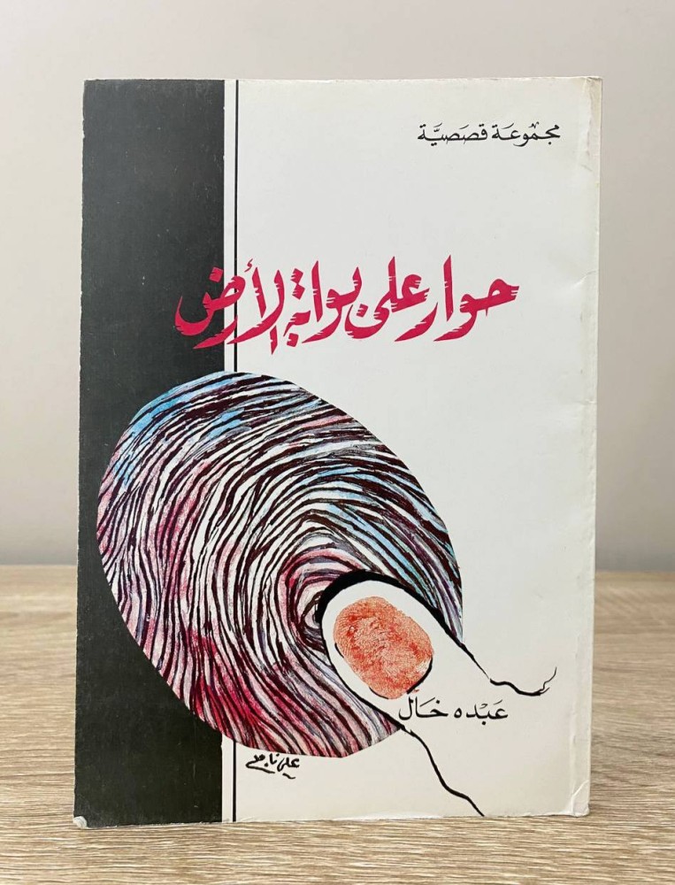 حوار على بوابة الأرض   عبده خال  الطبعة الأولى 1987م الصفحات: 95 صفحة