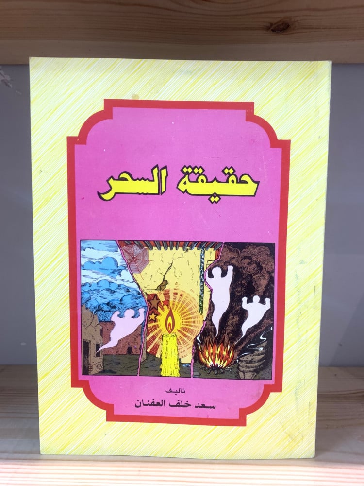 ‏حقيقة السحر تأليف سعد خلف العفنان  1992م - 112 صفحة