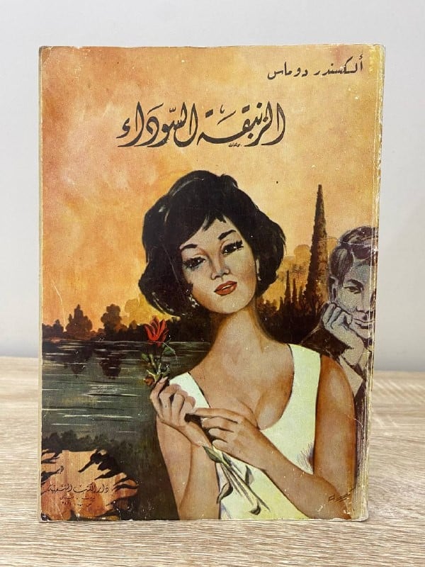 ‏الزنبقة السوداء  الكسندر دوماس الطبعة الرابعة 1977م ‏الصفحات: 165 صفحة