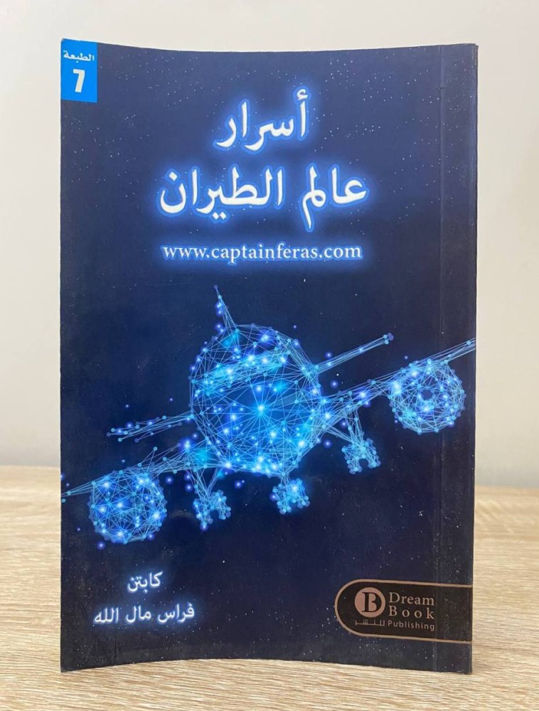 ‏أسرار عالم الطيران  ‏ فراس مال الله الصفحات : 137 صفحة