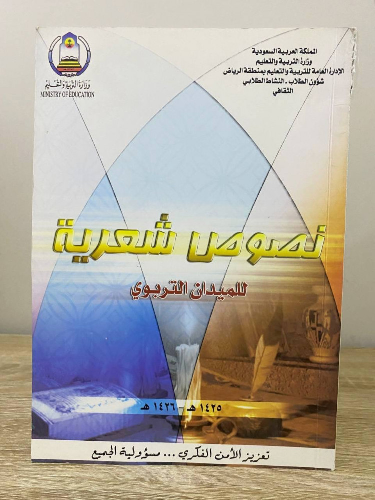 ‏نصوص شعرية ‏الميدان التربوي وزارة التربية والتعليم  النشاط الطلابي الثقافي  1425هـ / 1426هـ ‏الصفحات: 196 صفحة