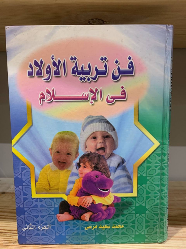 ‏فن تربية الأولاد في الإسلام ‏الجزء الثاني ‏محمد سعيد مرسي ‏471 صفحة