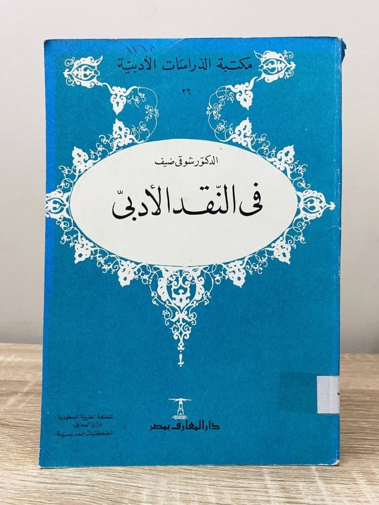 ‏في النقد الأدبي  د. شوقي ضيف ا الصفحات: 250 صفحة
