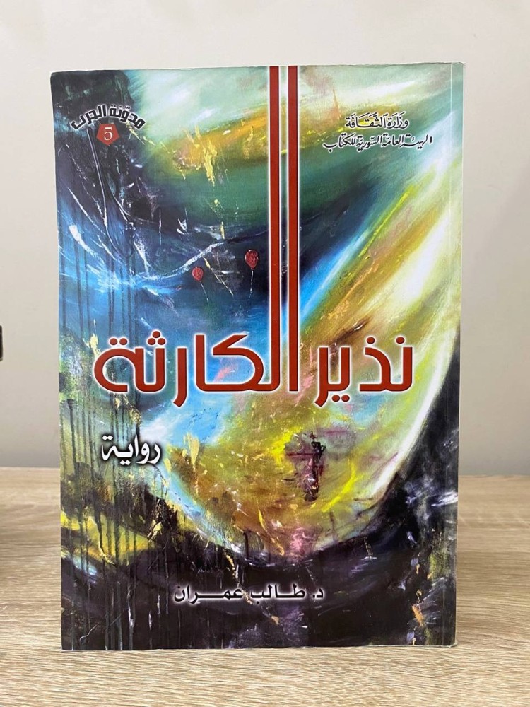 نذير الكارثة  رواية  د. طالب عمران  الصفحات : 375 صفحة