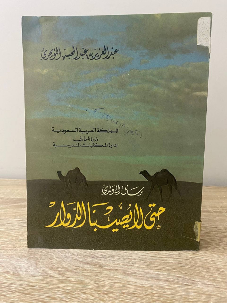 ‏رسائل إلى ولدي حتى لا يصيبنا الدوار  ‏عبدالعزيز بن عبدالمحسن التويجري الطبعة الأولى 1983م الصفحات: 412 صفحة