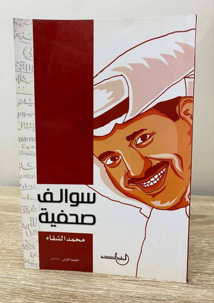 ‏سوالف صحفية  محمد الشقاء 89 صفحة