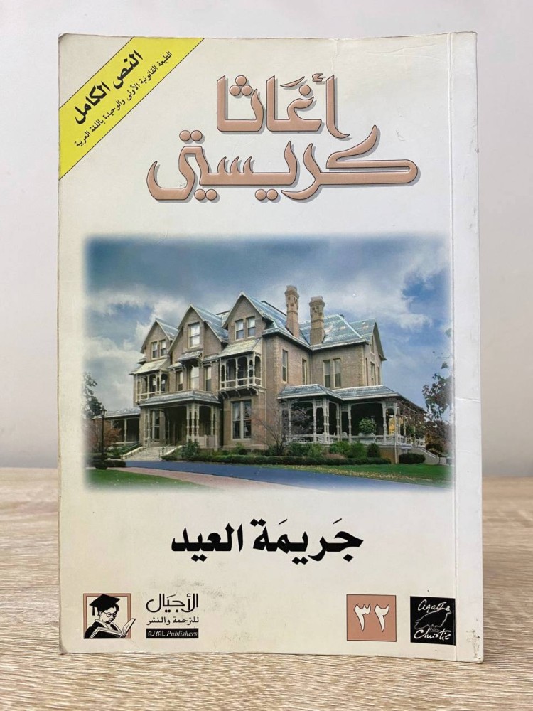 ‏جريمة العيد ‏أجاثا كريستي  ‏الطبعة الأولى 2003م ‏الصفحات: 300 صفحة