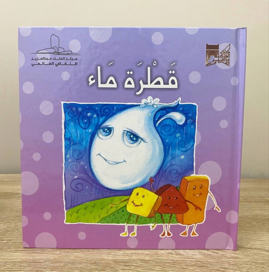 ‏قطرة ماء  لـ وداد عبدالله العمار
