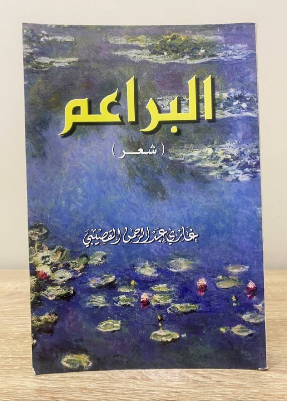 البراعم شعر غازي عبدالرحمن القصيبي الطبعة الأولى 1429هـ -231صفحةً
