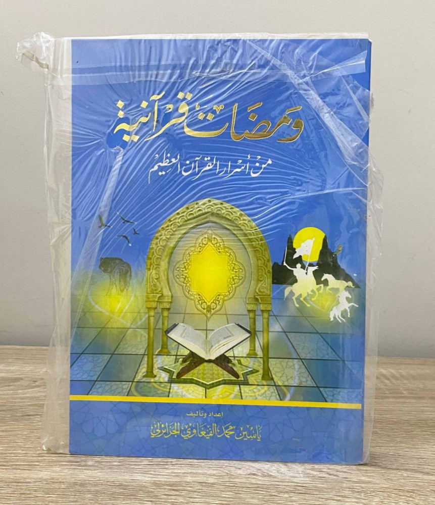 ‏ومضات قرآنية ‏من أسرار القرآن العظيم   ‏ياسين محمد الفيغاوي الجزائرلي ‏الطبعة الأولى 2014م الصفحات : 202 صفحة بالكيس