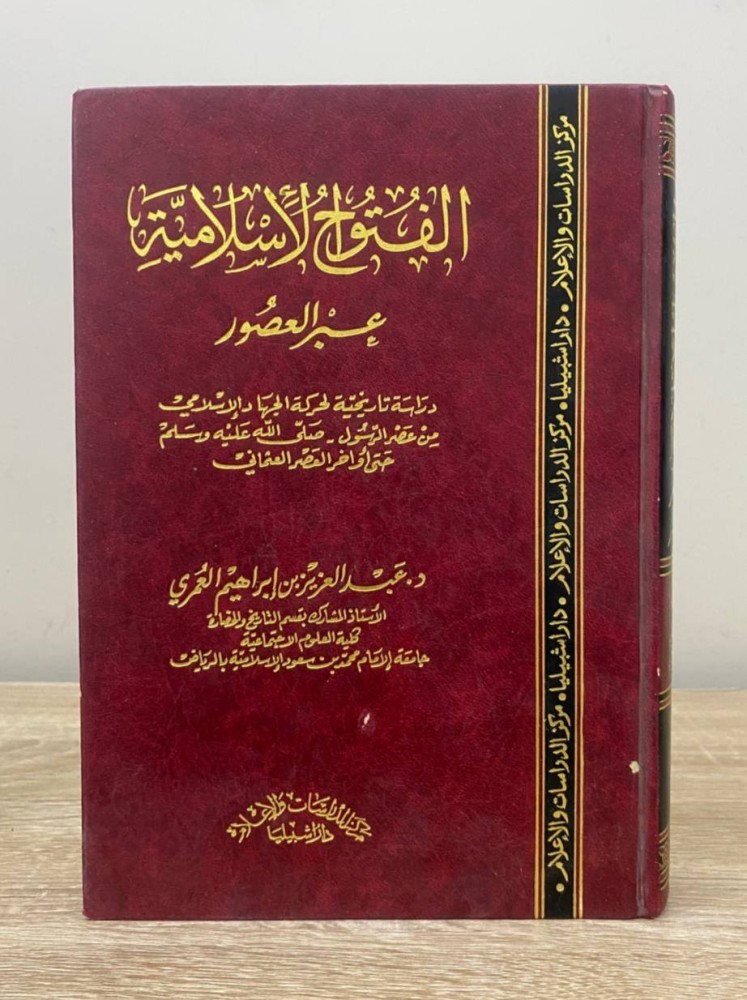 Islamic conquests through the ages Dr. Abdulaziz Ibrahim Al-Omari First edition 1997 Pages: 479 pages
