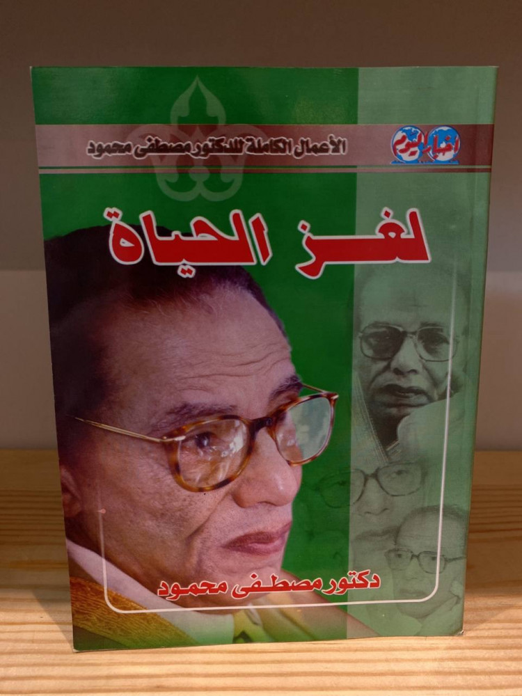 ‏لغز الحياة  د.مصطفى محمود