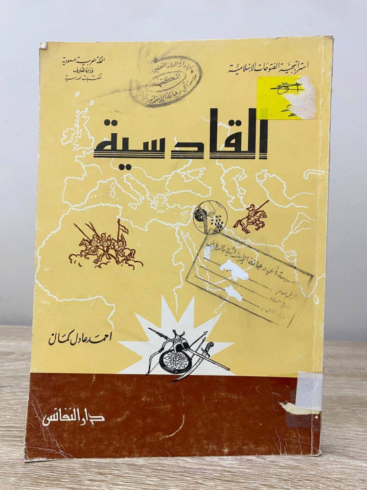 ‏القادسية  ‏أحمد عادل كمال   الصفحات: 270 صفحة