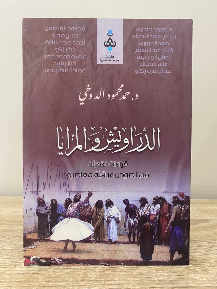 الدراويش والمرايا “ قراءة نقدية في نصوص عراقية معاصرة"  د. حمد محمود الدوخي  الطبعة الاولى 2013م الصفحات: 184 صفحة