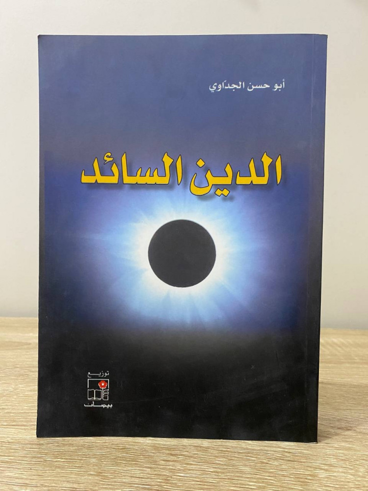 ‏الدين السائد   ‏أبو حسن الجداوي الطبعة الأولى 2004م ‏الصفحات : 367 صفحة