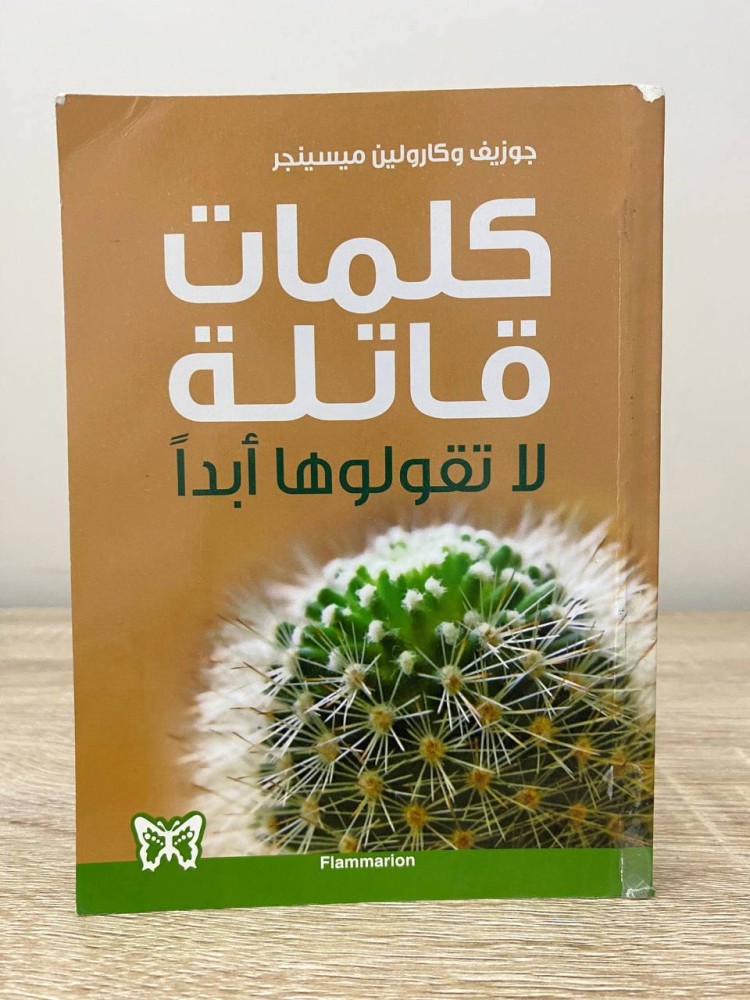 ‏كلمات قاتلة ‏لا تقولها أبدًا ‏جوزيف وكارولين ميسينجر  الصفحات : 335 صفحة
