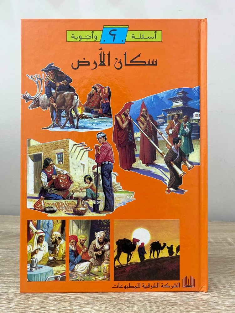 أسئلة وأجوبة ‏سكان الأرض
