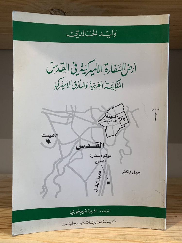 ‏أرض السفارة الأمريكية في القدس  ‏الملكية العربية والمأزق الأمريكي   ‏وليد الخالدي
