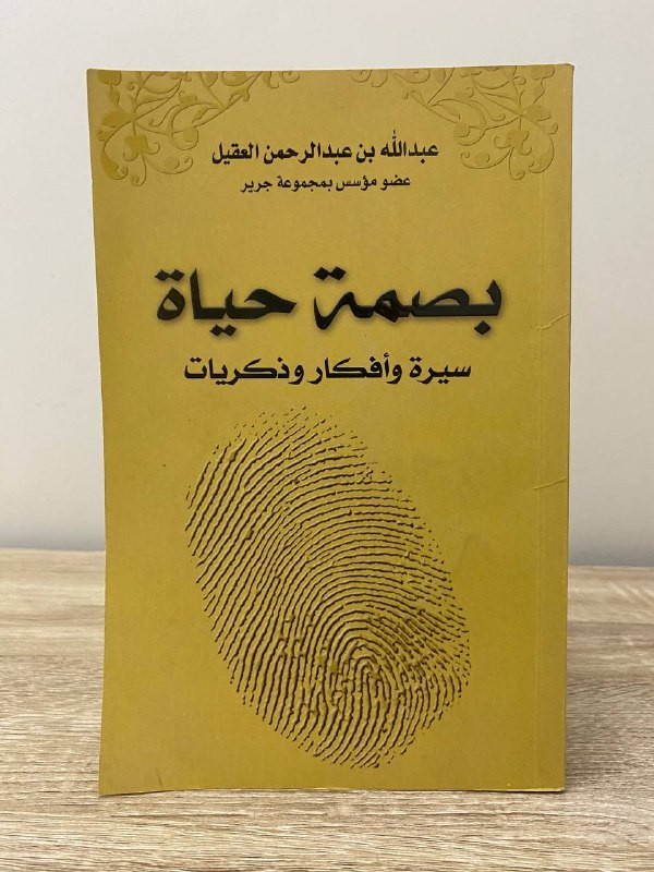 ‏بصمة حياة  ‏سيرة وأفكار وذكريات  عبد الله بن عبد الرحمن العقيل 350صفحة