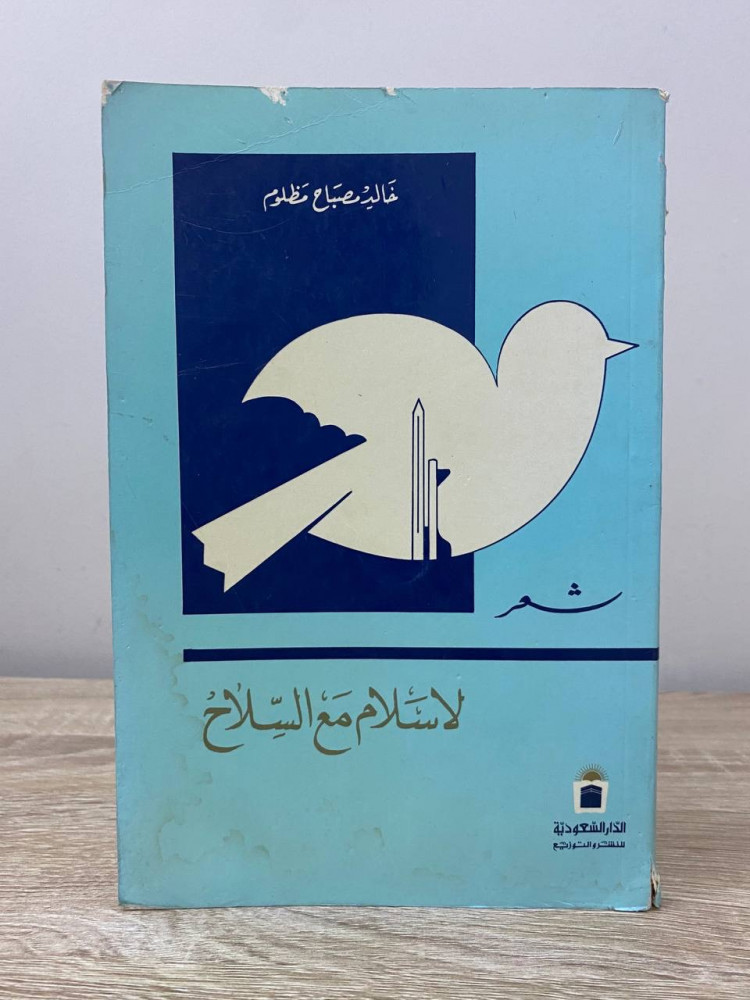 ‏ لا سلام مع السلاح ‏شعر  ‏خالد مصباح مظلوم  ‏الطبعة الأولى 1983م الصفحات : 158 صفحة