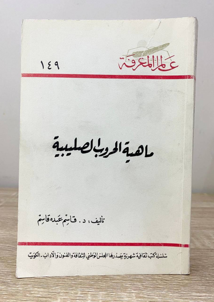 ‏ ماهية الحروب الصليبية سلسلة عالم المعرفة  ‏د.قاسم عبده قاسم 1990م الصفحات: 256 صفحة
