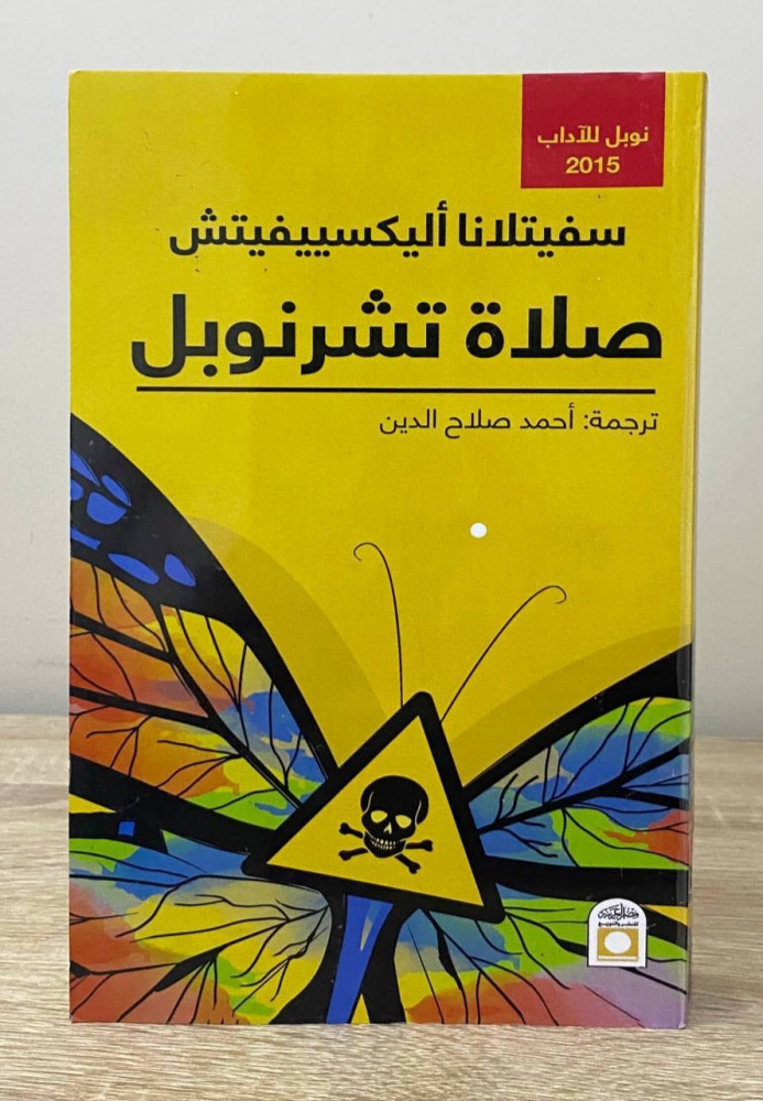 ‏صلاة تشرنوبل ‏دفتر المستقبل   سفيتلانا أليكسييفيتش 2016م الصفحات : 415 صفحة