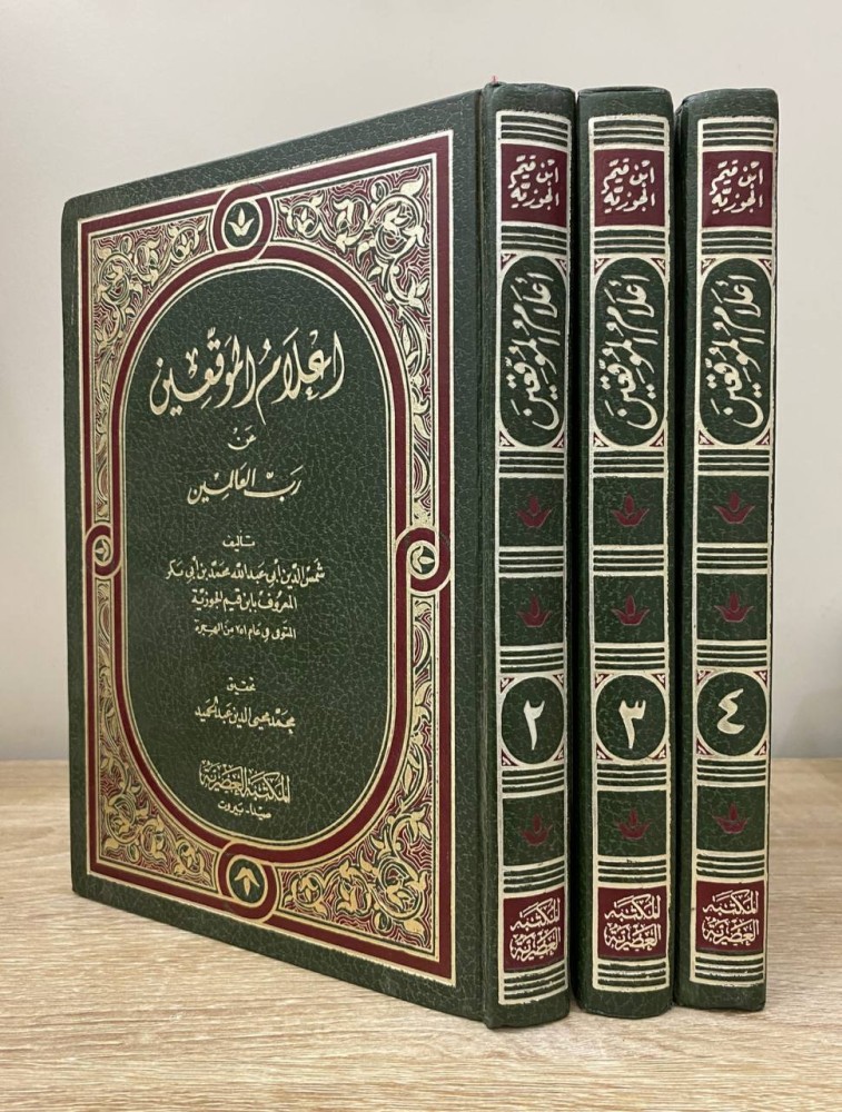 أعلام الموقعين عن رب العالمين  لـ ابن قيم الجوزية  ( ٣ مجلدات فقط )