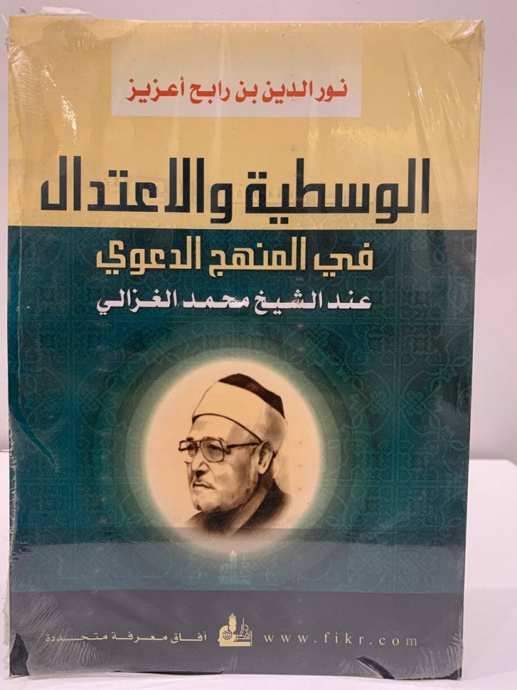 الوسطية والاعتدال  في المنهج الدعوي  عند الشيخ محمد الغزالي  -  نور الدين بن رابح أعزيز  - جديد بالكيس