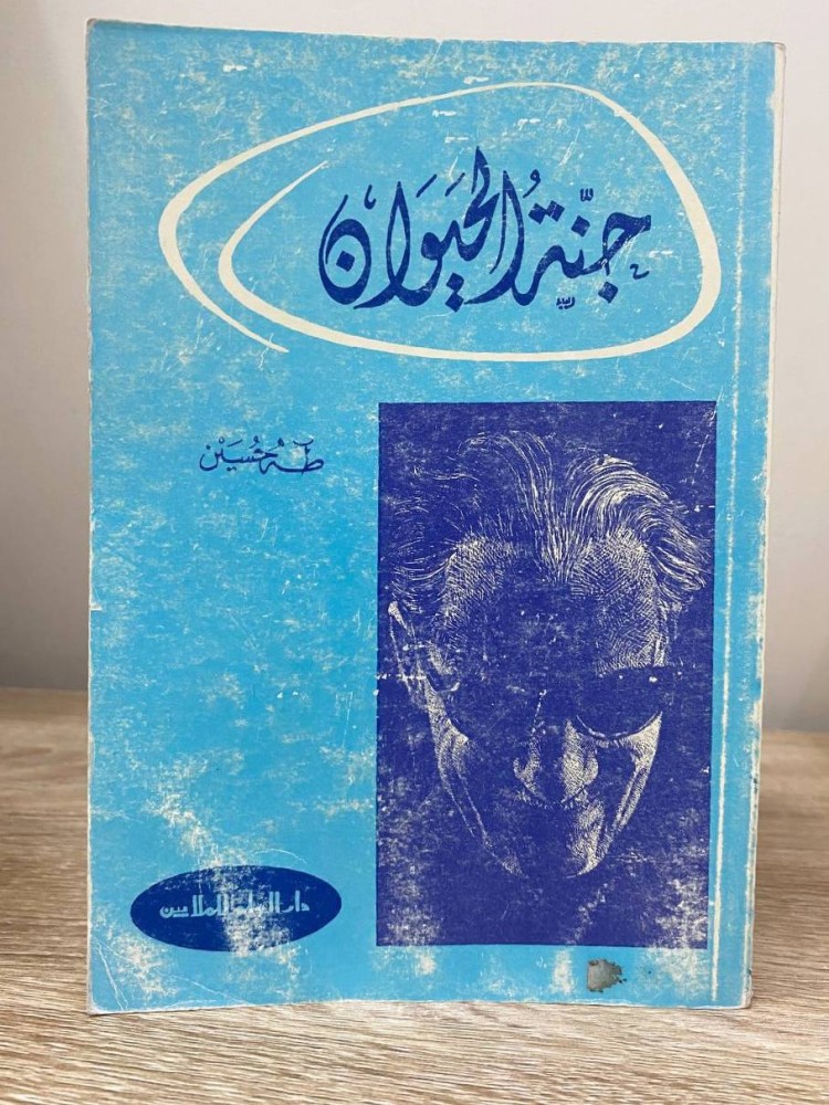 جنة الحيوان  طه حسين  الطبعة السادسة  1979م الصفحات: 190 صفحة "