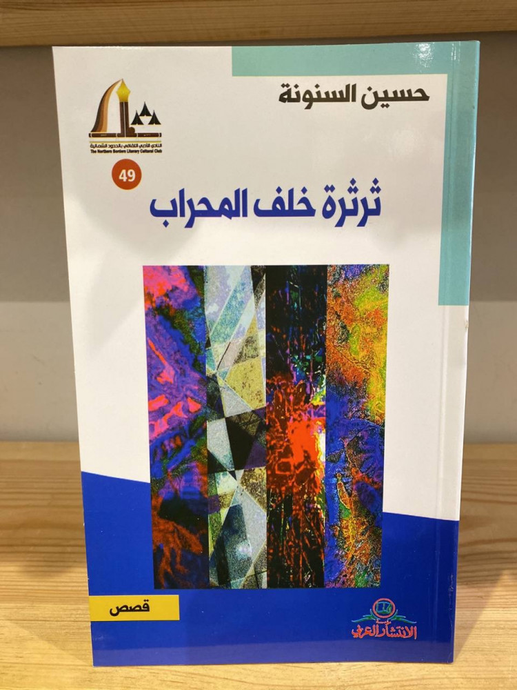 ثرثرة خلف المحراب  حسين السنونة