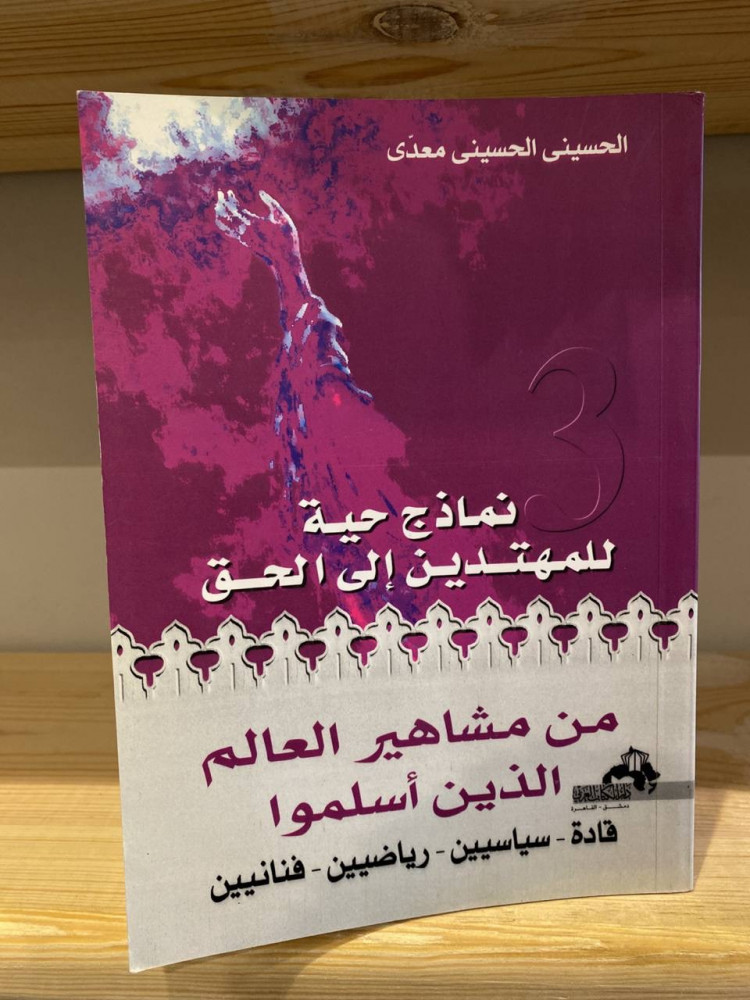 ‏ ‏نماذج حية للمهتدين إلى الحق من مشاهير العالم الذين أسلموا  ‏الحسينى الحسينى معدي 224صفحة
