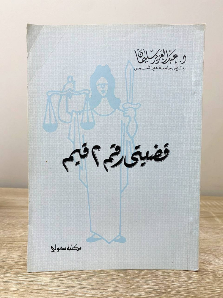 ‏قضية رقم 2 قيم  ‏د.عبدالعزيز سليمان  ‏ الصفحات: 151 صفحة