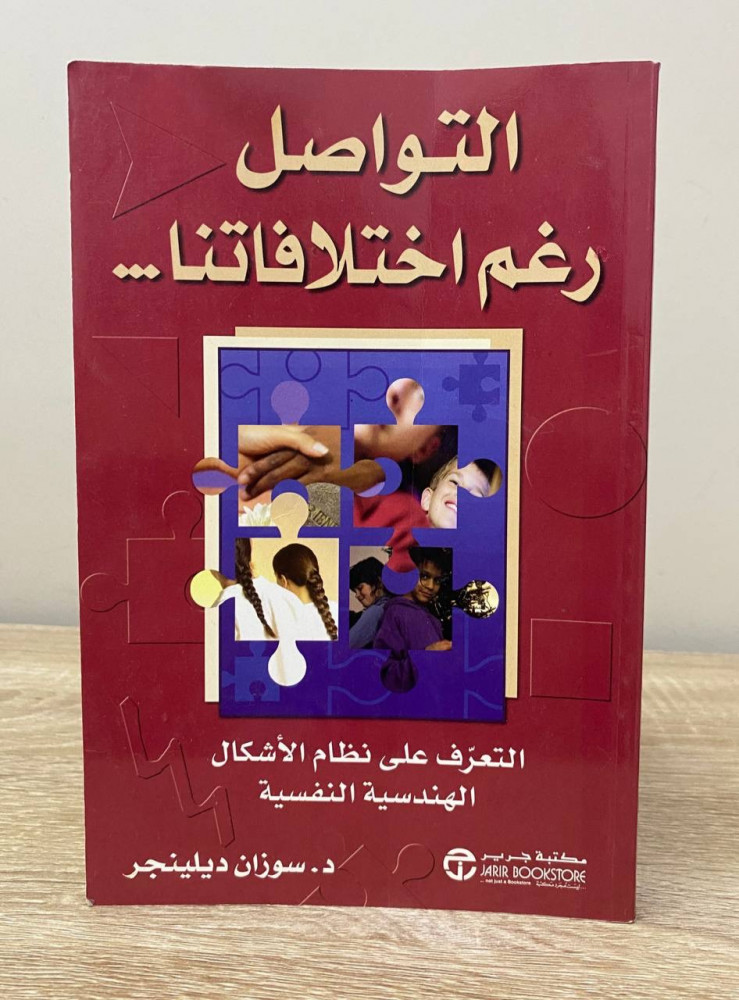 التواصل رغم اختلافاتنا …  التعرف على نظام الأشكال الهندسية النفسية  د. سوزان ديلينجر الطبعة الثالثة 2008م الصفحات: 238 صفحة
