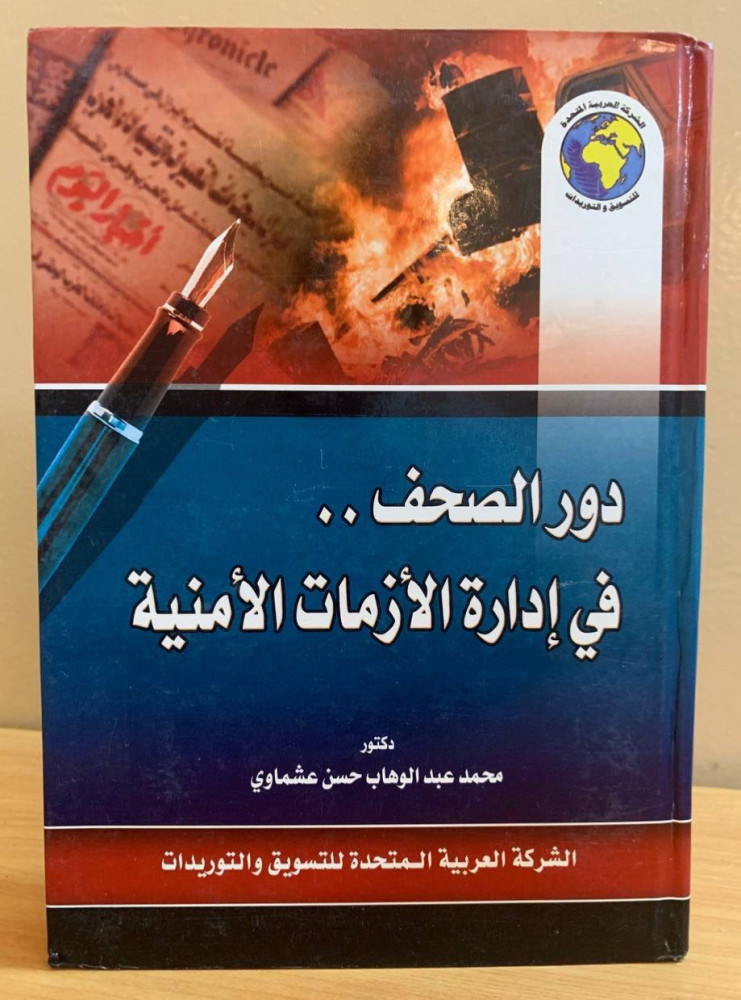 دور الصحف .. في إدارة الأزمات الأمنية   364 صفحة  د. محمد عشماوي