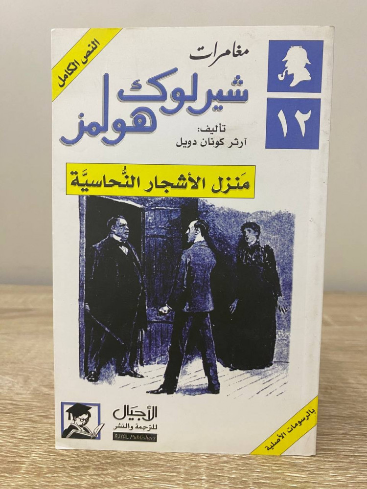 ‏ منزل الأشجار النحاسية ‏ مغامرات شيرلوكك هولمز تأليف:‏ آرثر كونان دويل (مقاس الكتاب صغير) ‏الطبعة الأولى 2007م الصفحات: 74 صفحة