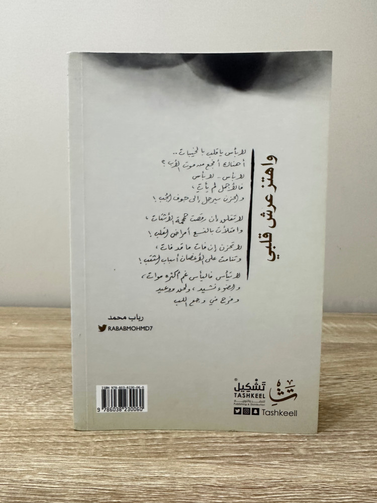 واهتز عرش قلبي  رباب محمد  الطبعة الأولى 2017م الصفحات: 96 صفحة (جديد لم يستخدم)