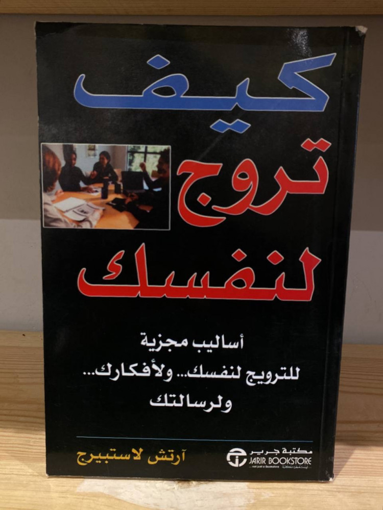 كيف تروج لنفسك  أساليب مجزية للترويج لنفسك ولأفكارك ولرسالتك  آرتش لاستبيرج