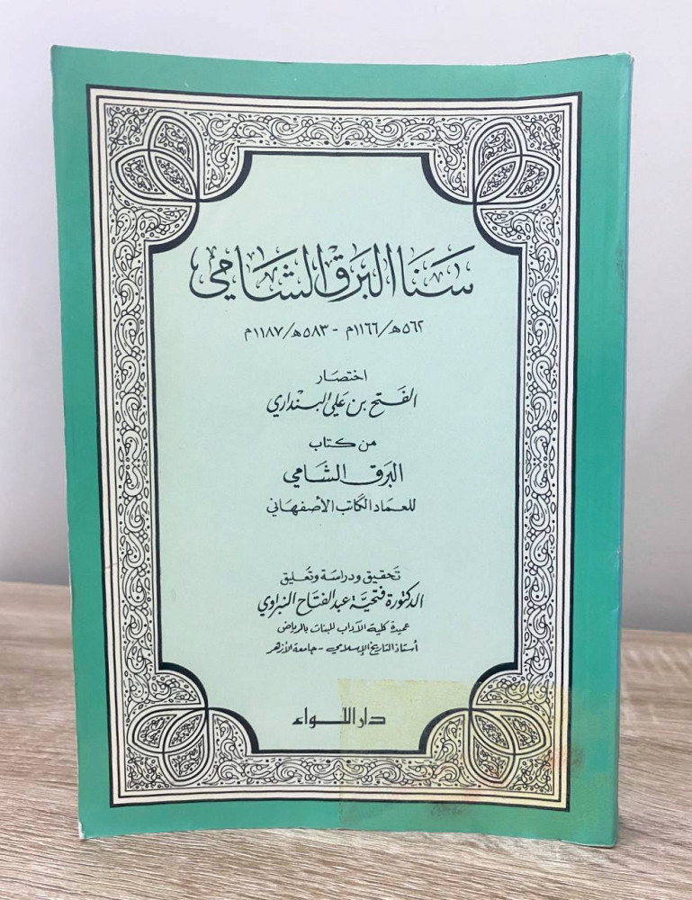 سنا البرق الشامي "اختصار من كتاب البرق الشامى للعماد الكاتب الأصفهانى" ‏الفتح بن علي البنداري ‏الطبعة الثانية 1989م الصفحات : 374 صفحة