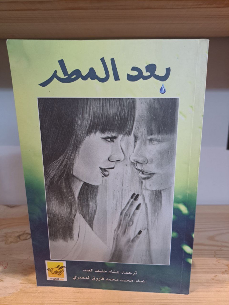 After the rain, translation by Hisham Al-Abed
