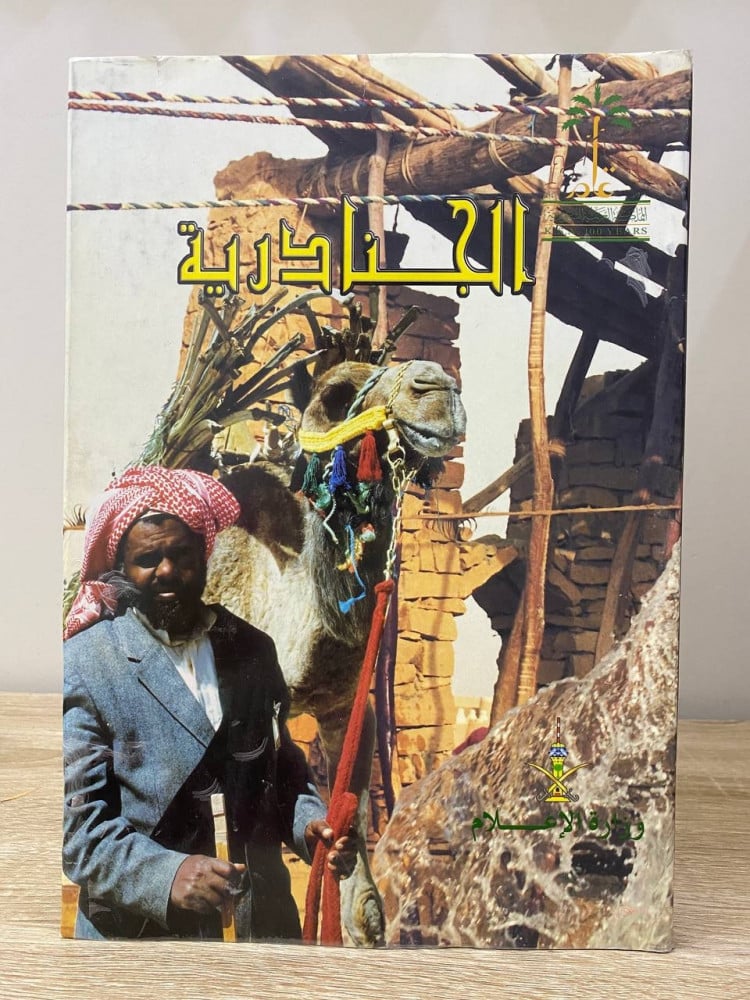 ‏الجنادرية ‏عرس الوطن الزاهر المهرجان الوطني للتراث والثقافة  من إصدارات وزارة الإعلام ‏1999م الصفحات: 258 صفحة غلاف مقوى مقاس الكتاب كبير طباعة فاخرة على ورق مصقول ومزود بصور ملونة