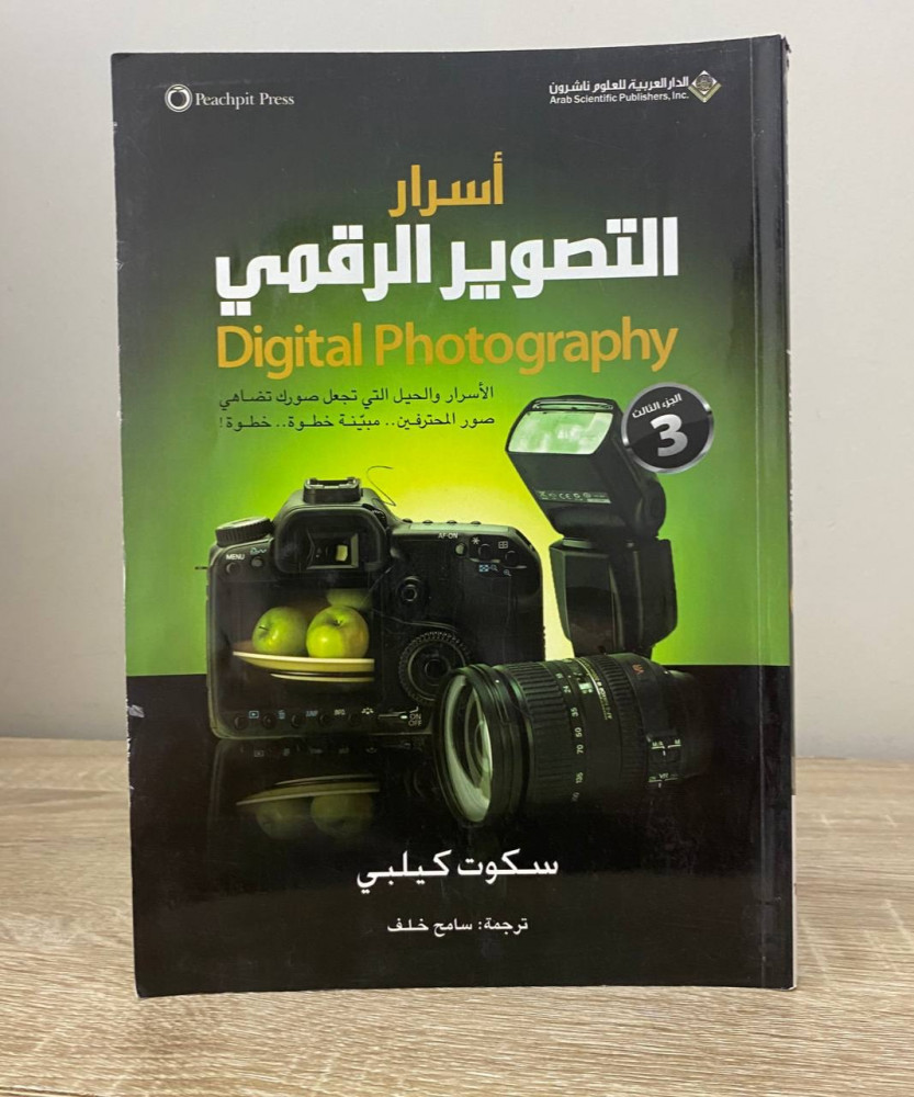 ‏أسرار التصوير الرقمي Digital Photography - الجزء الثالث   سكوت كليبي ‏الطبعة الأولى 2010م الصفحات: 230 صفحة